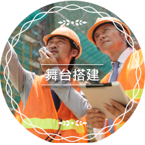 舞台搭建