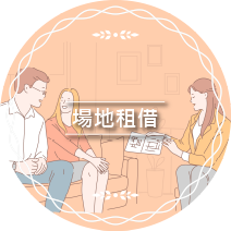 場地租借