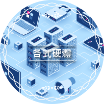 各式硬體